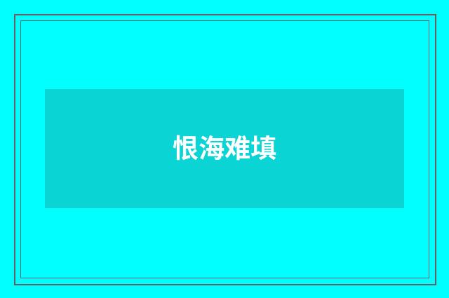 恨海难填