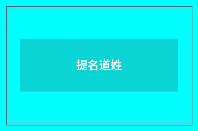 提名道姓