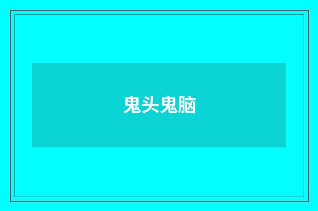 鬼头鬼脑
