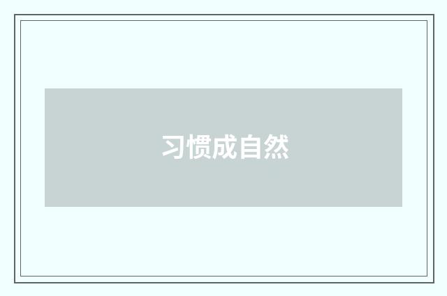 习惯成自然