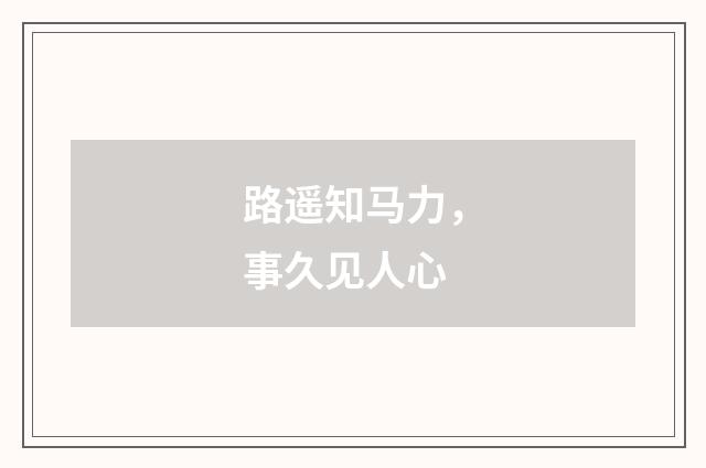 路遥知马力，事久见人心