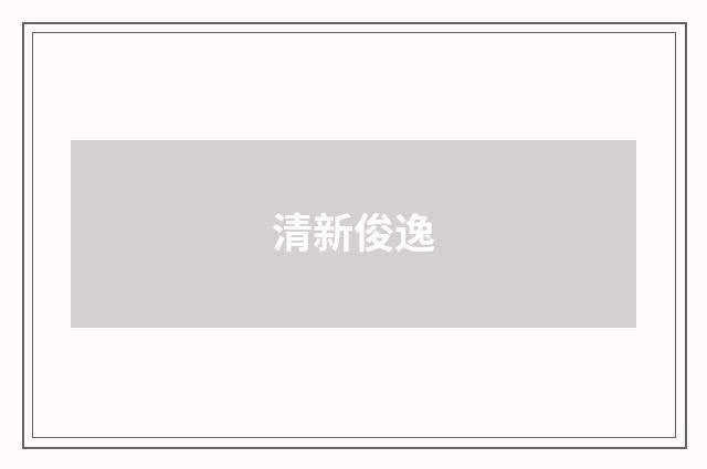 清新俊逸