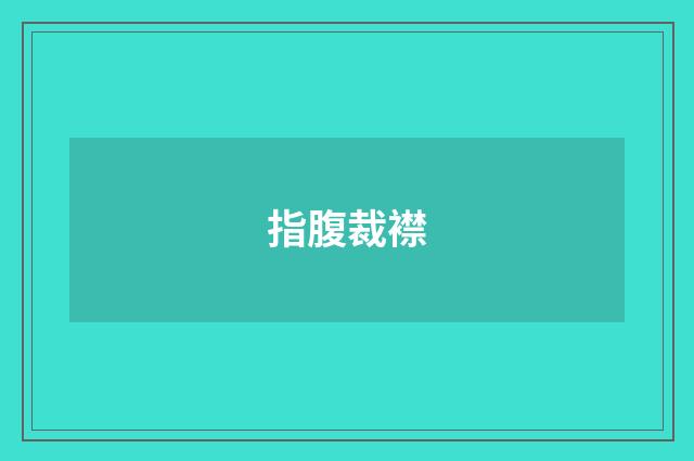 指腹裁襟