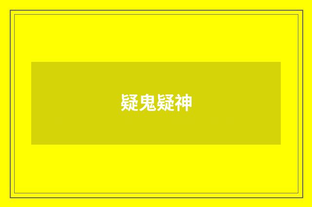 疑鬼疑神