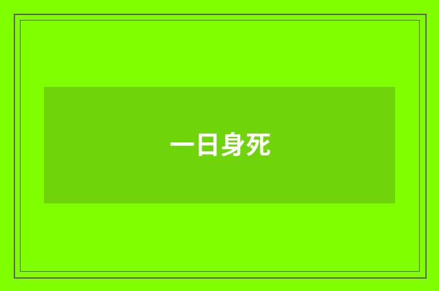 一日身死