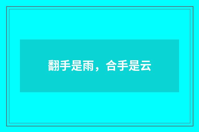 翻手是雨，合手是云