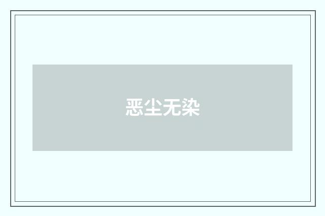 恶尘无染