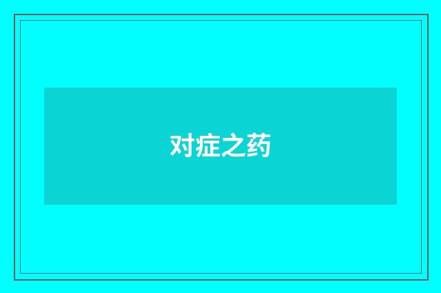 对症之药