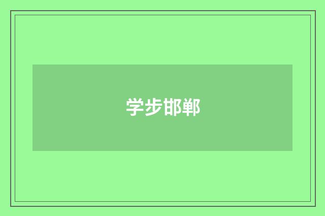 学步邯郸