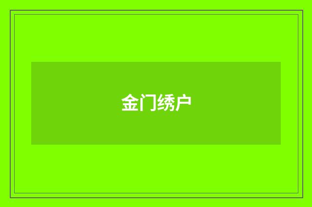 金门绣户