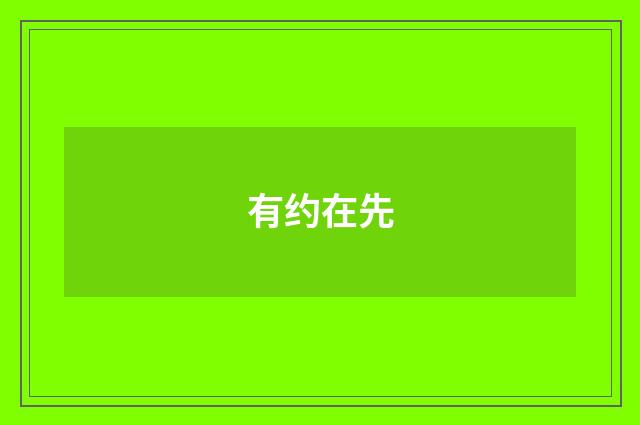 有约在先