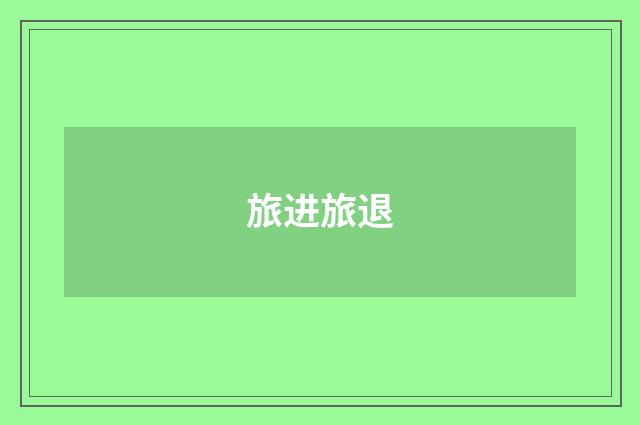 旅进旅退