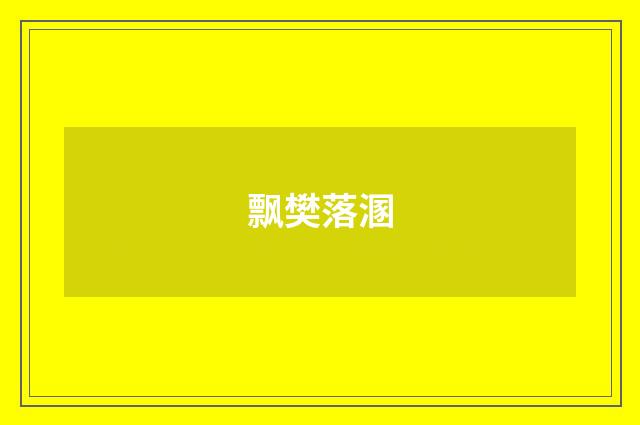 飘樊落溷