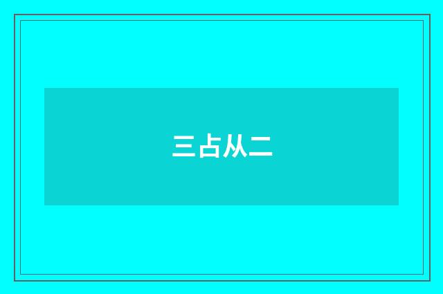 三占从二