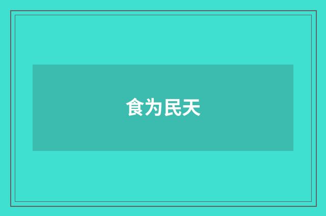 食为民天