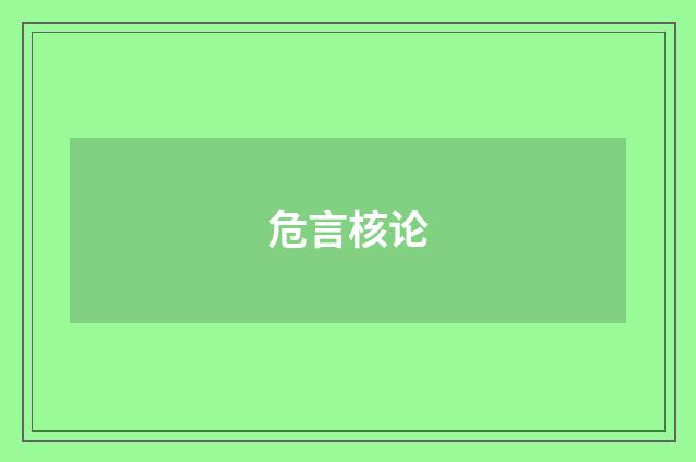 危言核论