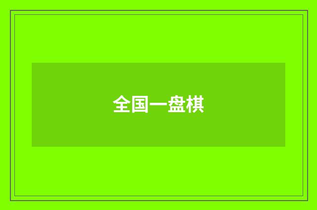 全国一盘棋