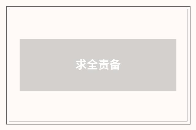 求全责备