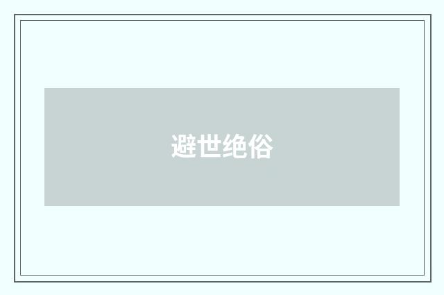 避世绝俗