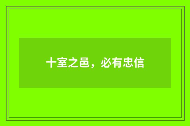 十室之邑，必有忠信
