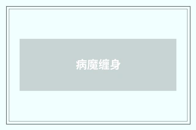 病魔缠身