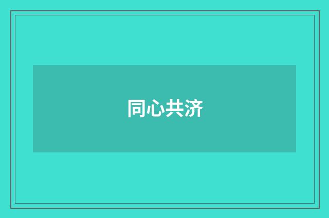 同心共济