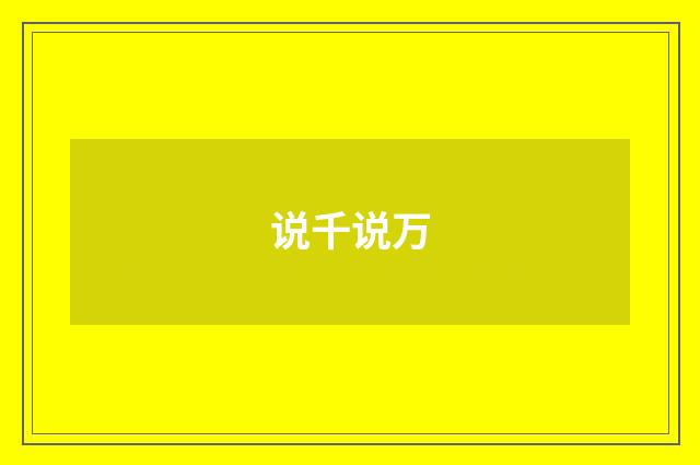 说千说万