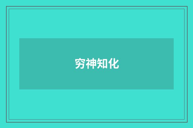 穷神知化