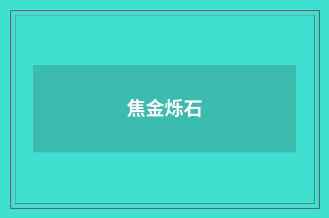 焦金烁石