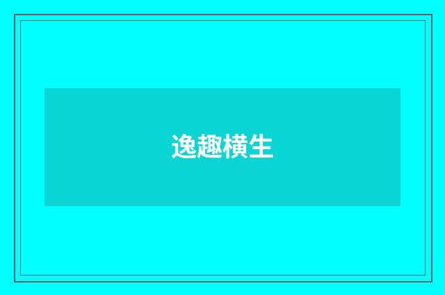逸趣横生