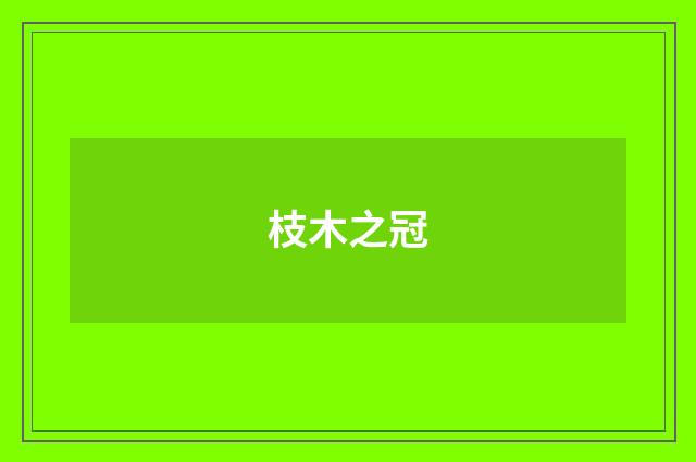 枝木之冠