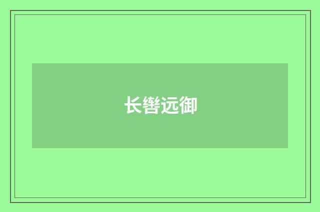 长辔远御