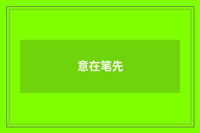 意在笔先