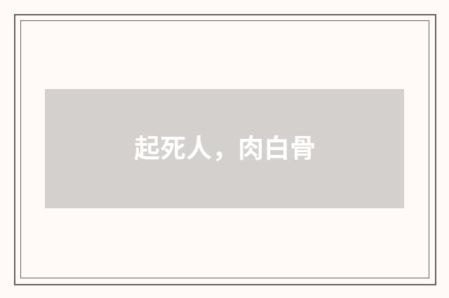 起死人，肉白骨