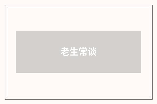 老生常谈