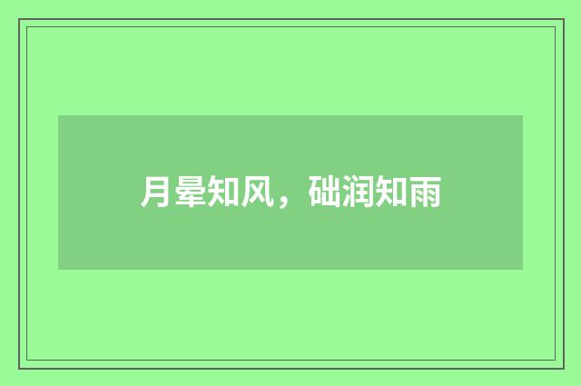月晕知风，础润知雨