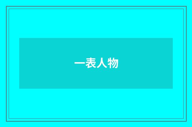 一表人物