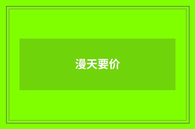 漫天要价