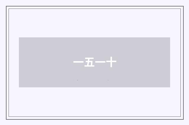 一五一十