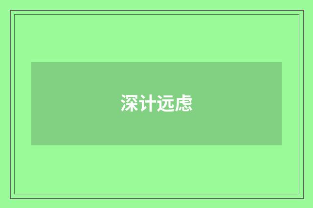 深计远虑