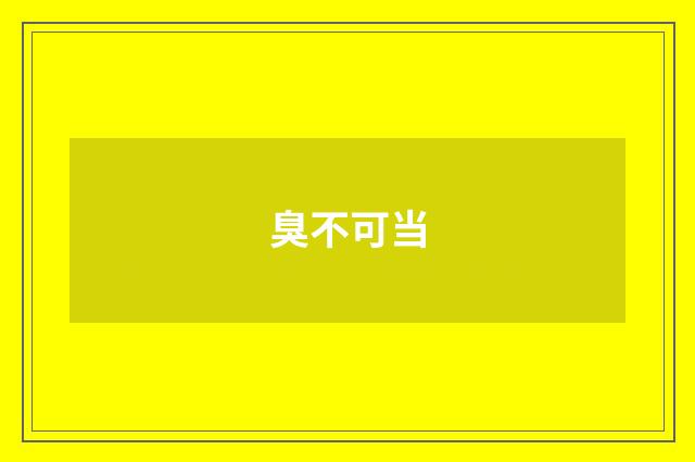臭不可当
