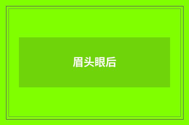 眉头眼后