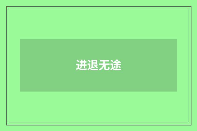 进退无途