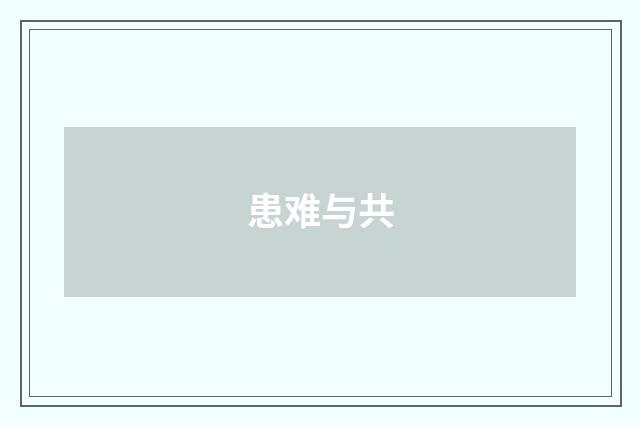 患难与共