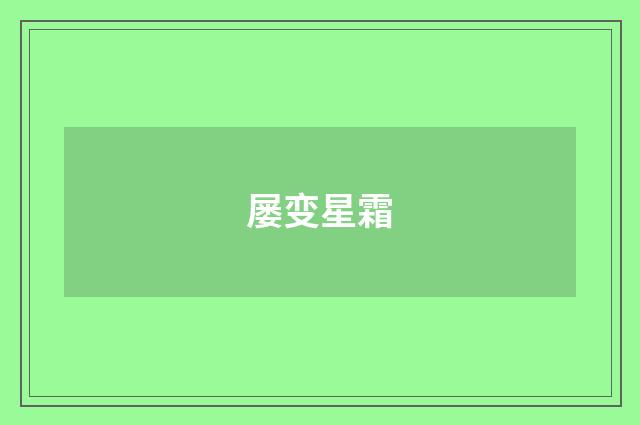 屡变星霜