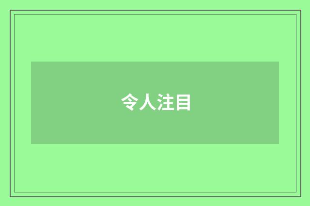 令人注目