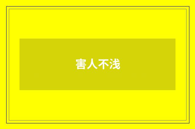 害人不浅