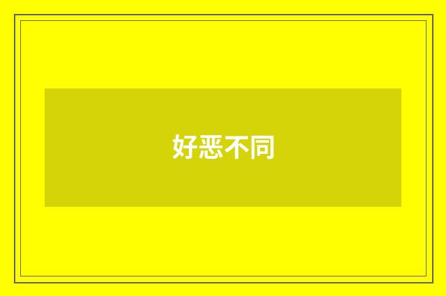 好恶不同