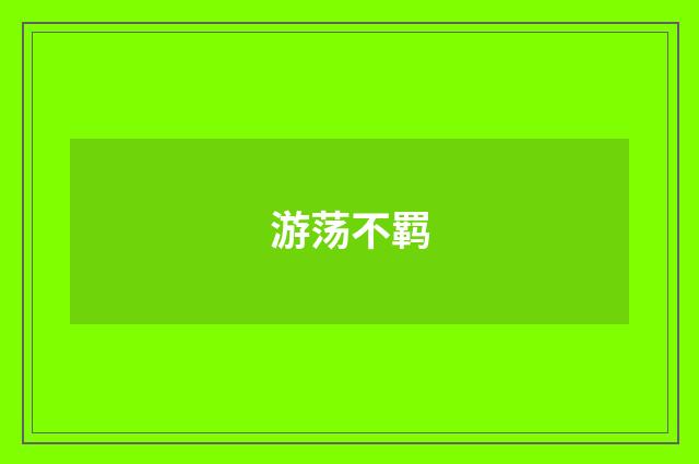 游荡不羁