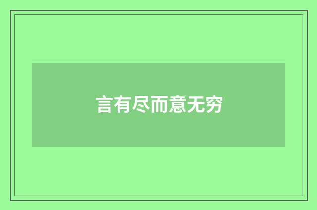言有尽而意无穷
